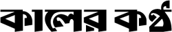 Kaler Kantho