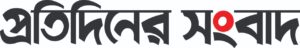Protidiner Sangbad